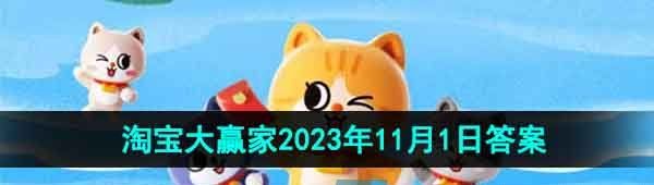 《淘宝》丹枫迎秋季2023年11月1日每日一猜答案