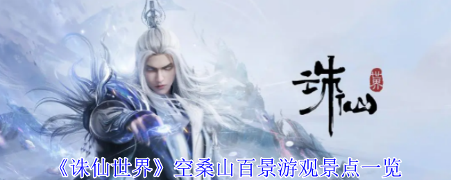 《诛仙世界》空桑山百景游观景点一览