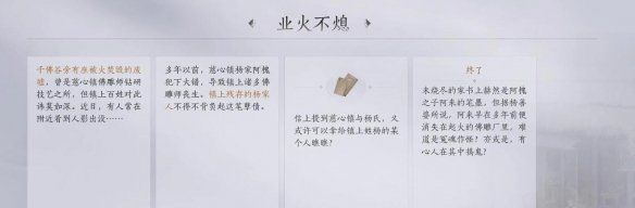 《燕云十六声》业火不熄任务攻略