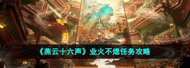 《燕云十六声》业火不熄任务攻略