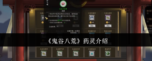 《鬼谷八荒》药灵介绍