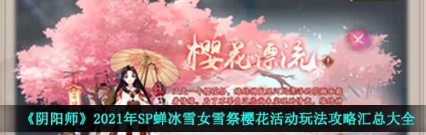 《阴阳师》2021年SP蝉冰雪女雪祭樱花活动玩法攻略汇总大全