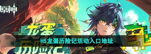 《原神》H5龙蛋历险记活动入口地址