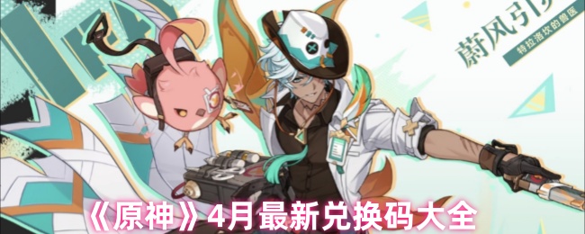 《原神》4月最新兑换码大全