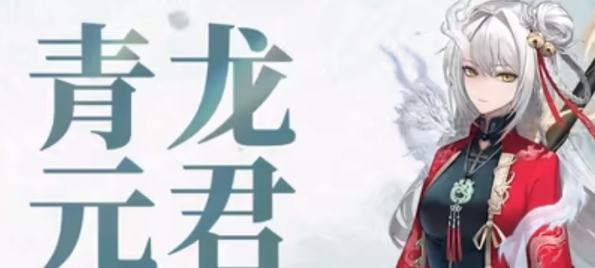 归龙潮青龙元君培养材料有哪些图一