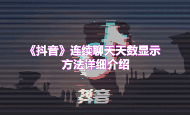《抖音》连续聊天天数显示方法详细介绍