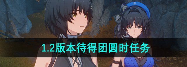 《鸣潮》1.2版本待得团圆时任务攻略