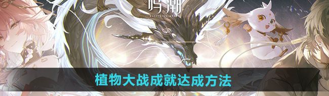 《鸣潮》植物大战成就达成方法