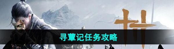 《燕云十六声》寻蕈记任务攻略