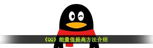 《QQ》能量值提高方法介绍