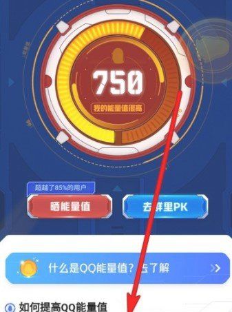 《QQ》能量值提高方法介绍