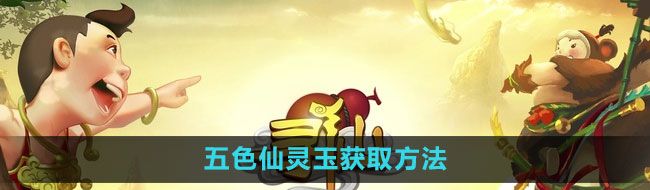 《寻仙手游》五色仙灵玉获取方法