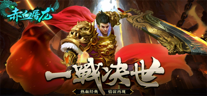 赤血屠龙入口地址分享图一