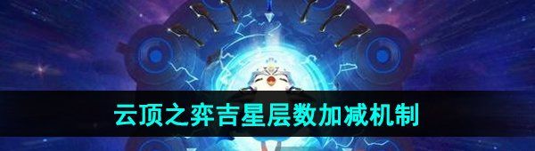 《云顶之弈》吉星层数加减机制