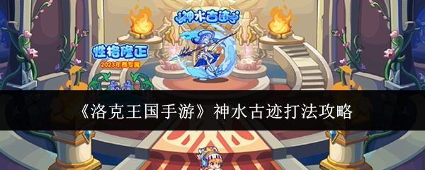 《洛克王国手游》神水古迹打法攻略