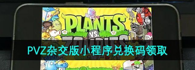 《植物大战僵尸杂交版》小程序游戏兑换码领取