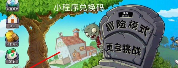 《植物大战僵尸杂交版》小程序游戏兑换码领取