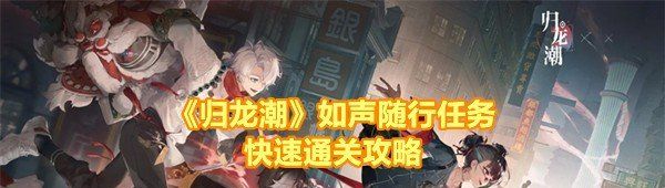 《归龙潮》如声随行任务快速通关攻略