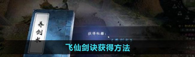 《下一站江湖2》飞仙剑诀获得方法