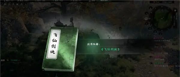 《下一站江湖2》飞仙剑诀获得方法