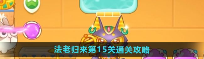《保卫萝卜4》法老归来第15关通关攻略