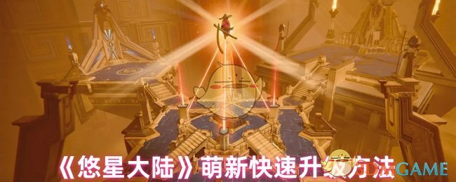 《悠星大陆》萌新快速升级方法