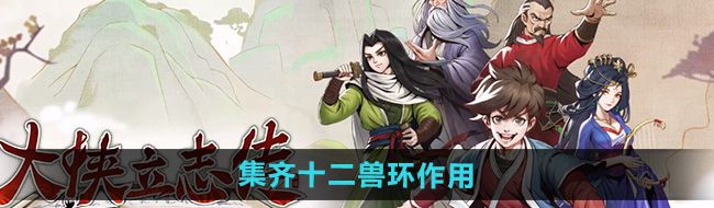 《大侠立志传》集齐十二兽环作用