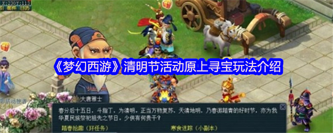 《梦幻西游》清明节活动原上寻宝玩法介绍