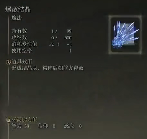 《艾尔登法环》魔法爆散结晶的取得方法