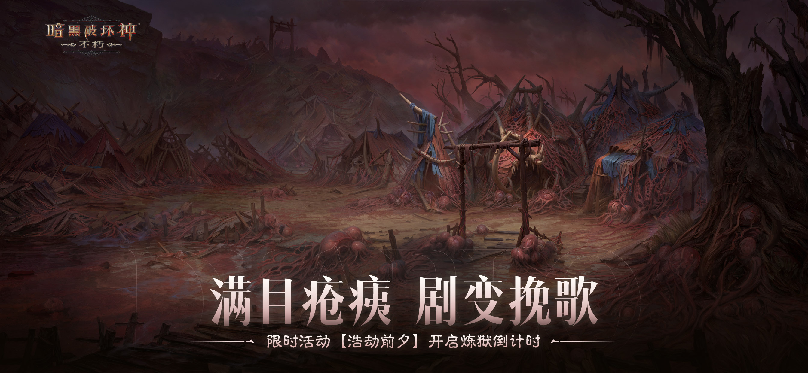 《暗黑破坏神：不朽》限时活动浩劫前夕开启1