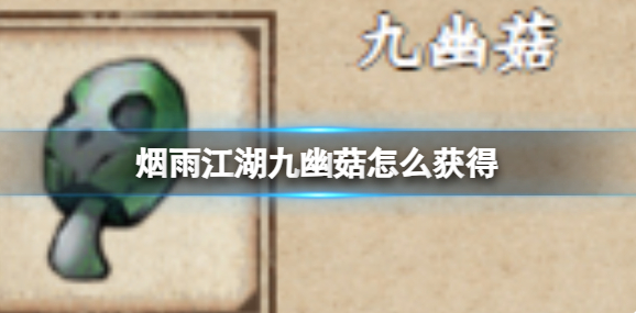 烟雨江湖九幽菇获得攻略
