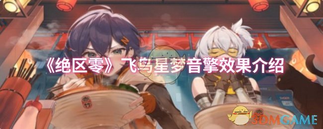 《绝区零》飞鸟星梦音擎效果介绍
