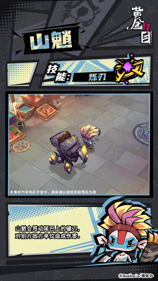 《黄金四目》山魈角色档案