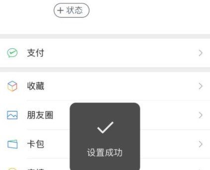 《微信》我的状态结束教程