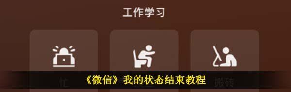 《微信》我的状态结束教程