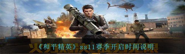 《和平精英》ss11赛季开启时间说明