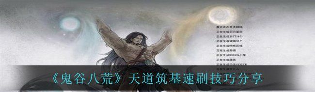 《鬼谷八荒》天道筑基速刷技巧分享