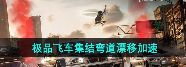《*飞车集结》弯道漂移加速方法