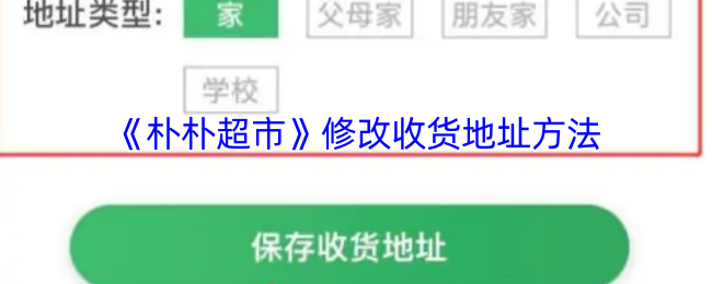 《朴朴超市》修改收货地址方法
