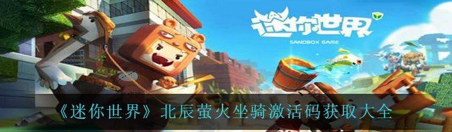 《迷你世界》北辰萤火坐骑激活码获取大全