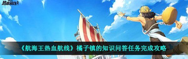 《航海王热血航线》橘子镇的知识问答任务完成攻略