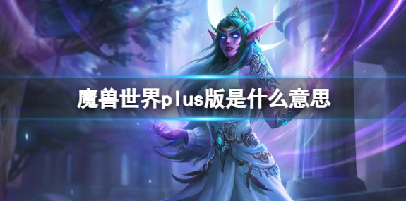 魔兽世界plus版含义介绍