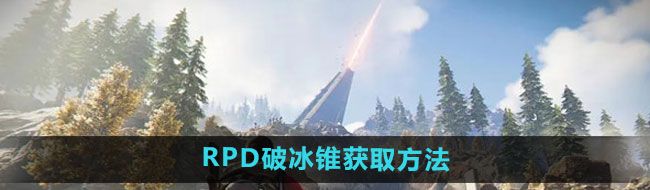 《七日世界》RPD破冰锥获取方法