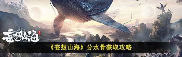 《妄想山海》分水骨获取攻略