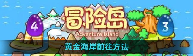 《冒险岛》黄金海岸前往方法