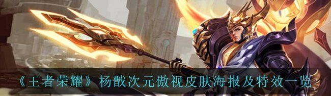 《王者荣耀》杨戬次元傲视皮肤海报及特效一览