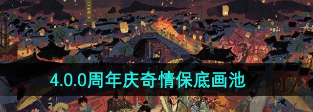 《江南百景图》4.0.0周年庆奇情保底画池介绍