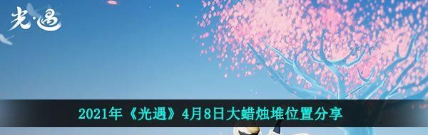 2021年《光遇》4月8日大蜡烛堆位置分享