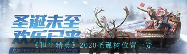 《和平精英》2020圣诞树位置一览