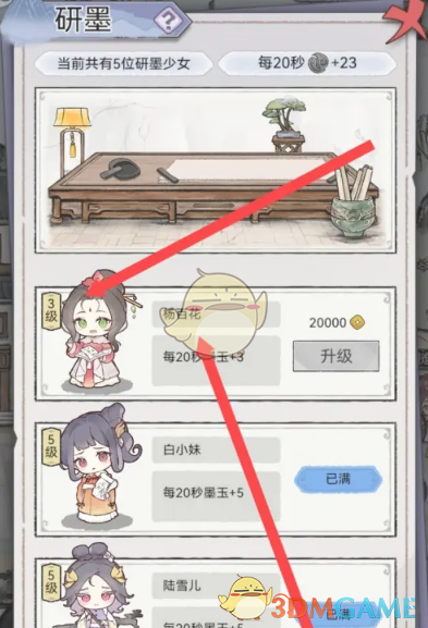 《水墨记》杨百花研墨少女升级方法